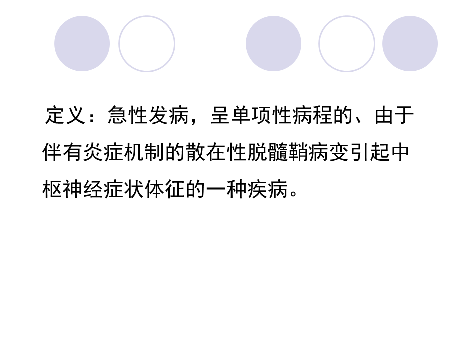 急性播散性脑脊髓炎医学幻灯片.ppt_第2页