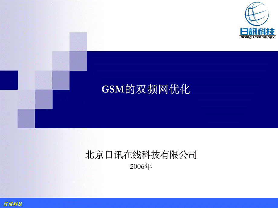 日讯GSM的双频网优化.ppt_第1页