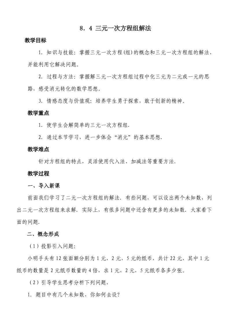 人教版七年级数学下册《八章　二元一次方程组 一次方程组的古今表示及解法》教案_8.docx_第1页