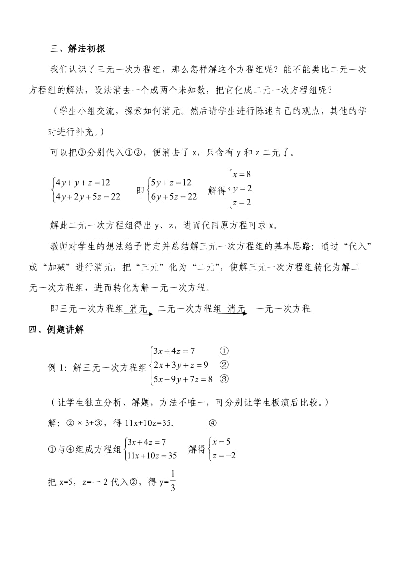 人教版七年级数学下册《八章　二元一次方程组 一次方程组的古今表示及解法》教案_8.docx_第3页