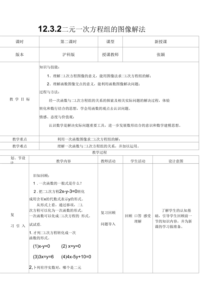 二元一次方程组的图像解法.docx_第1页