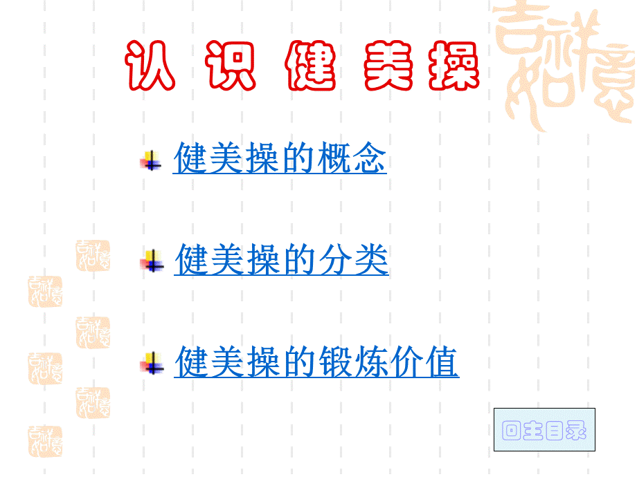 【体育课件】健美操.ppt_第2页