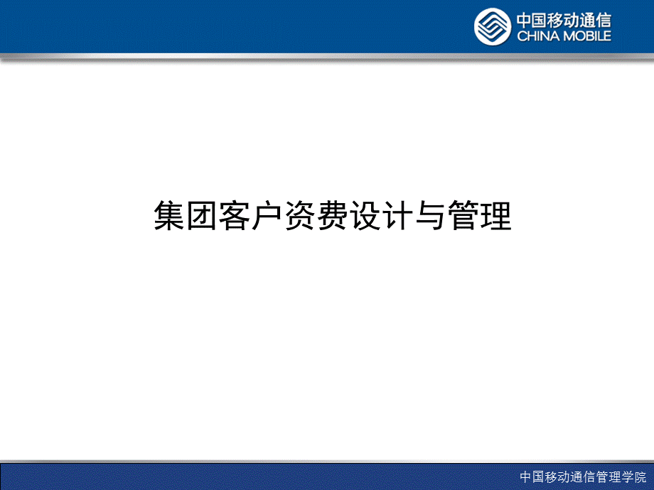 中国移动集团客户资费设计与管理培训.ppt_第1页