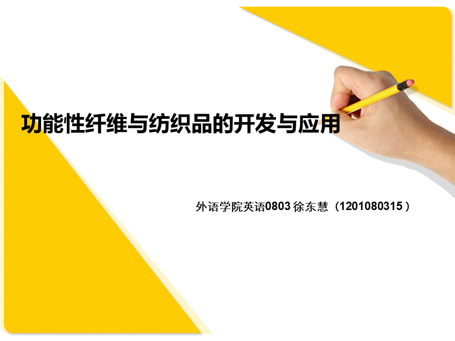 （行业）功能性纤维与纺织品的开发与应用.ppt_第1页