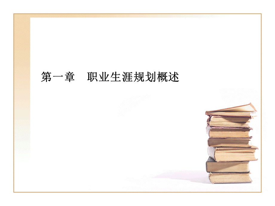 《职业生涯规划》教案新.ppt.ppt_第3页