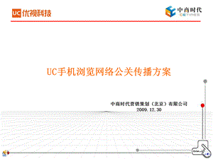 优视科技UC浏览器网络公关方案.ppt