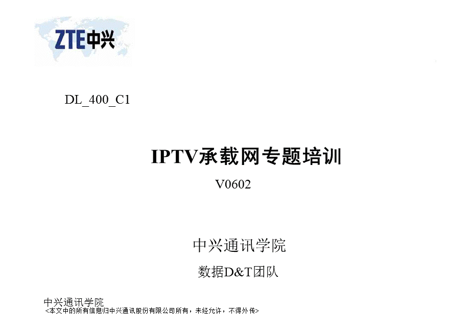 中兴IPTV专题培训1——IPTV承载网.ppt_第1页