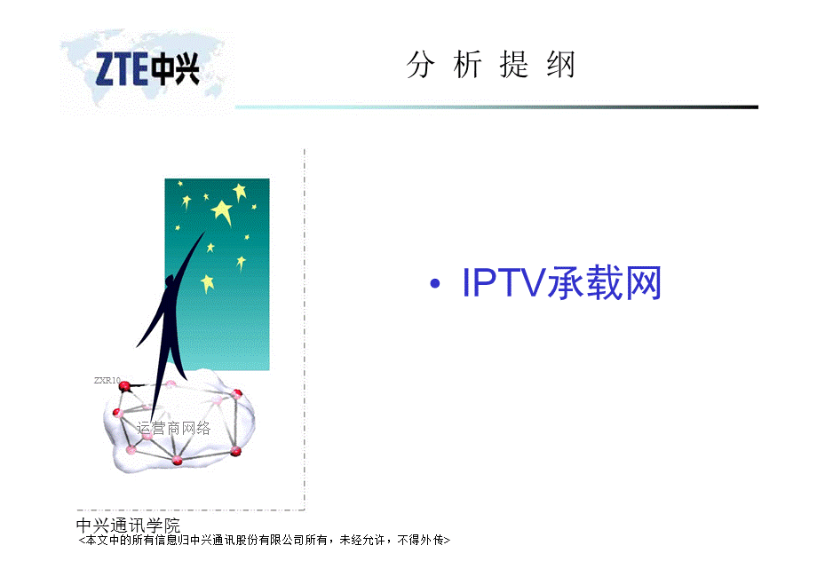 中兴IPTV专题培训1——IPTV承载网.ppt_第2页