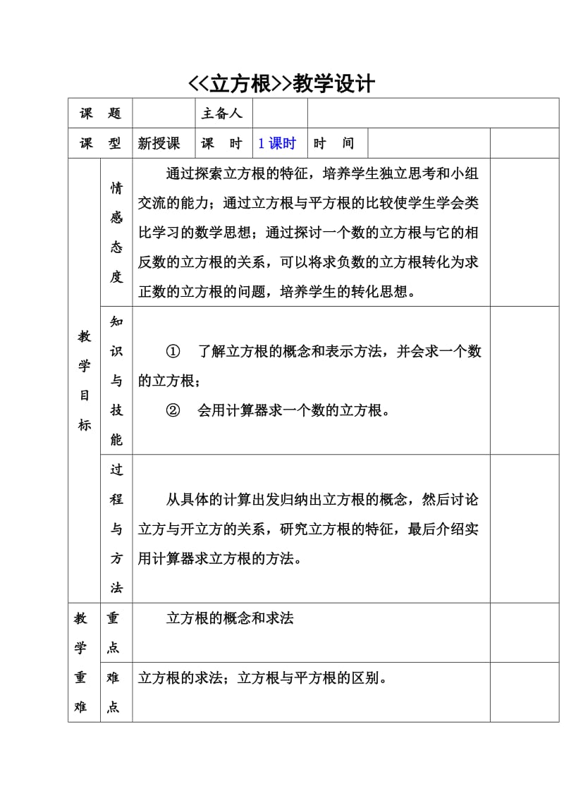 人教版七年级数学下册《六章 实数 6.2 立方根用计算器求立方根、用有理数估计一个数立方根的大小》教案_1.doc_第1页