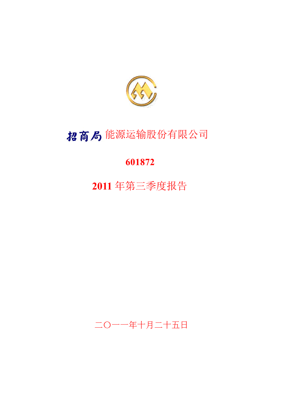 601872招商轮船第三季度季报.ppt_第1页