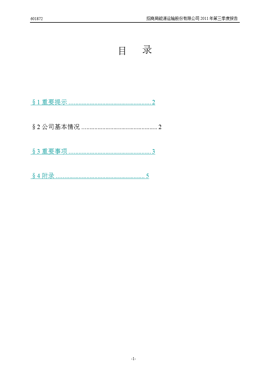 601872招商轮船第三季度季报.ppt_第2页