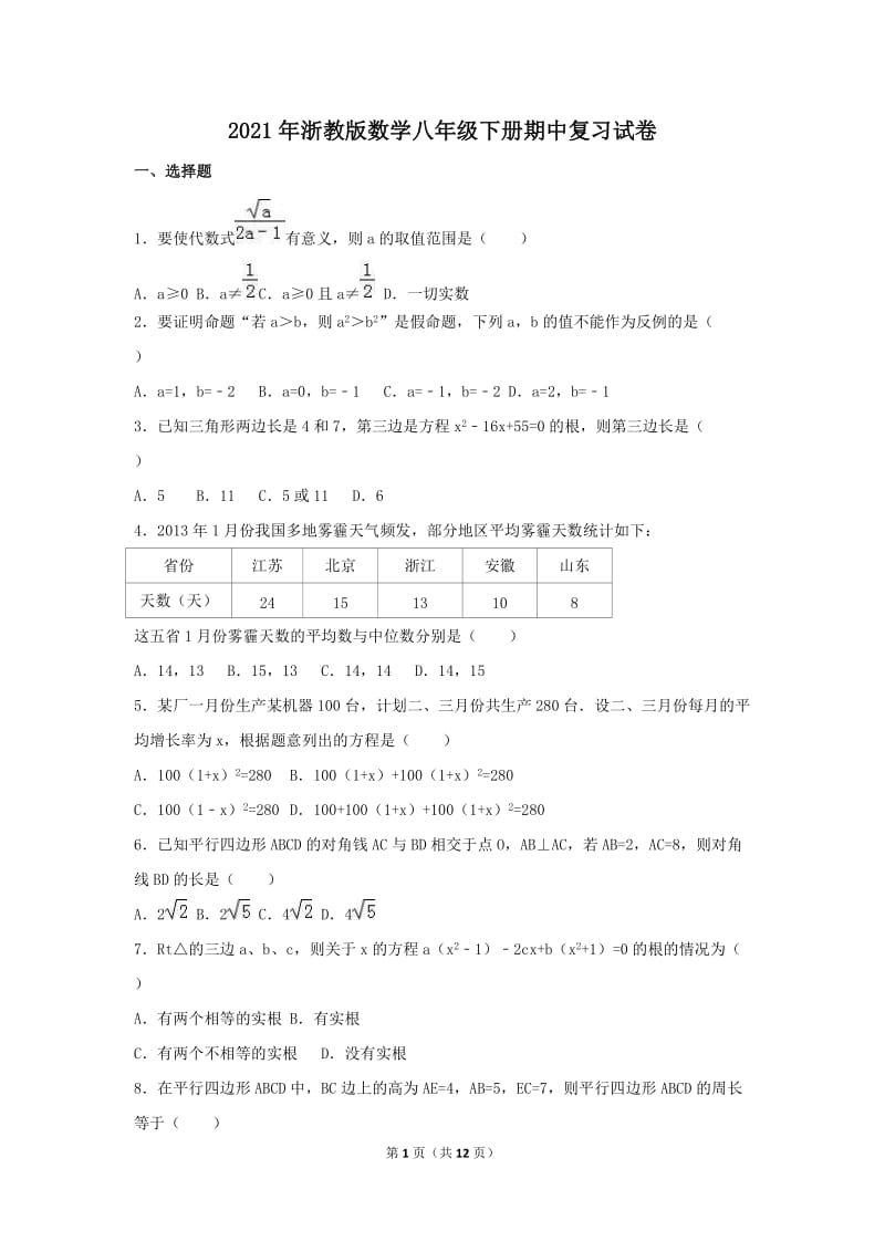 2021年浙教版数学八年级下册期中复习试卷五（含答案）.doc_第1页