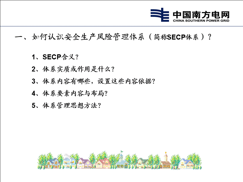 安全生产风险管理体系应用探讨.ppt_第3页