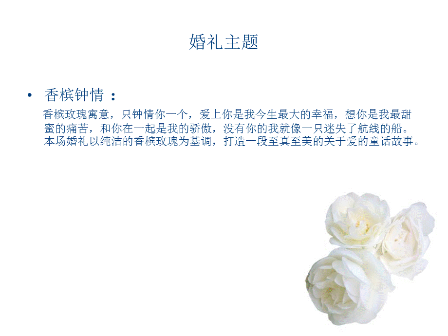 浓情金牵手今生香槟wedding婚礼现场设计展示方案.ppt_第3页