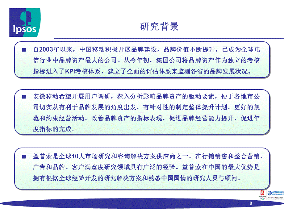 安徽移动品牌资产调研报告.ppt_第3页