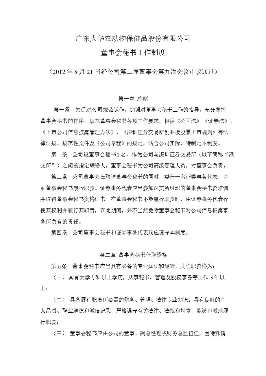 大华农：董事会秘书工作制度（8月） .ppt_第1页