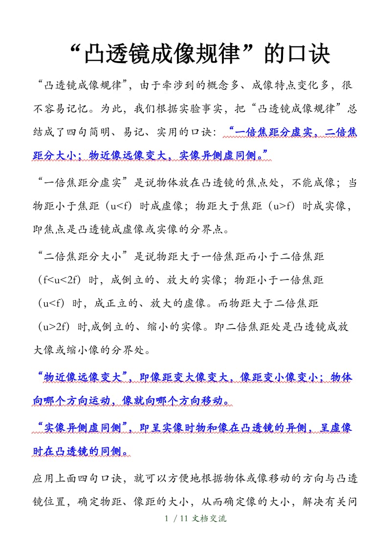 妙记凸透镜成像规律”的口诀（干货分享）.doc_第1页