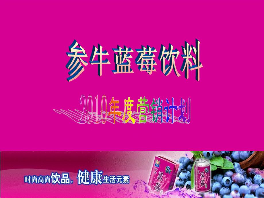 835108031杭州参牛蓝莓饮料营销计划.ppt_第1页