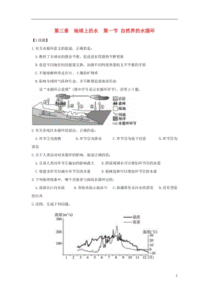 [精品学习复习资料]吉林省长春市高中地理 第三章 地球上的水 第一节 自然界的水循环练习（无答案）新人教版必修1.doc