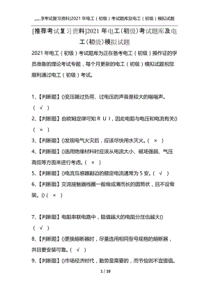 [推荐考试复习资料]2021年电工（初级）考试题库及电工（初级）模拟试题.docx