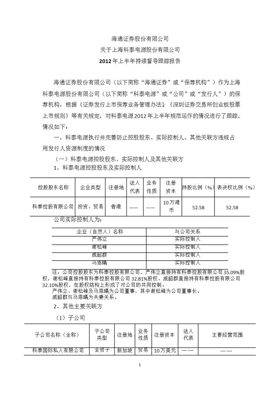 科泰电源：海通证券股份有限公司关于公司上半年持续督导跟踪报告.ppt_第1页