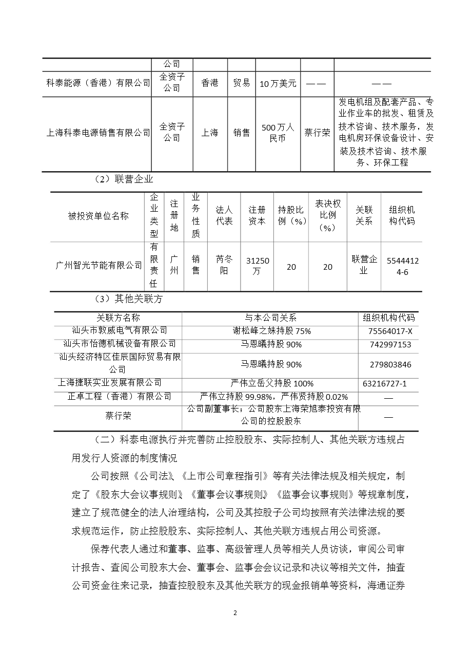 科泰电源：海通证券股份有限公司关于公司上半年持续督导跟踪报告.ppt_第2页