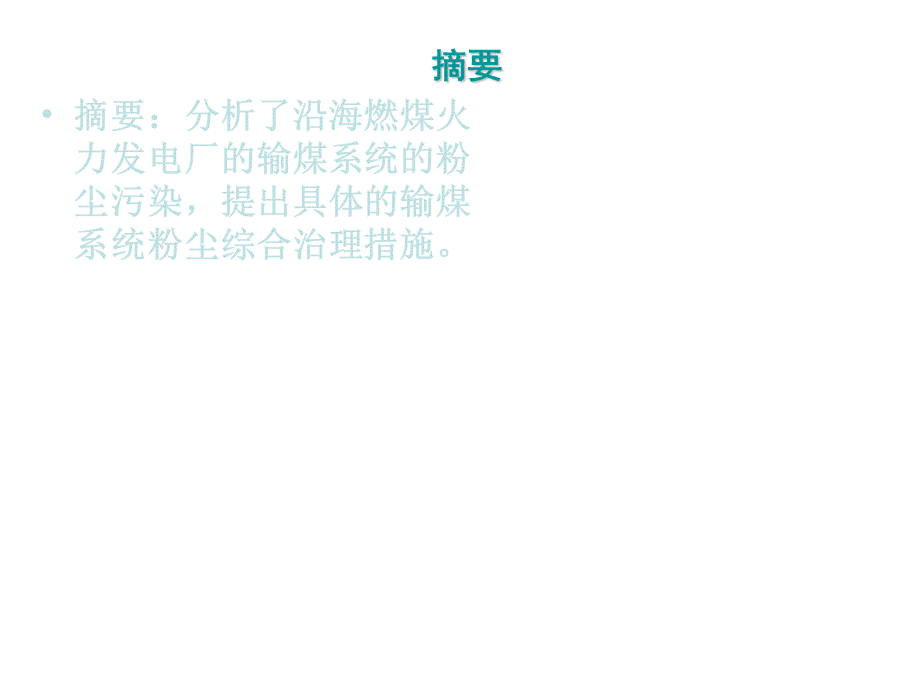 火力发电厂输煤系统粉尘综合治理.ppt_第2页