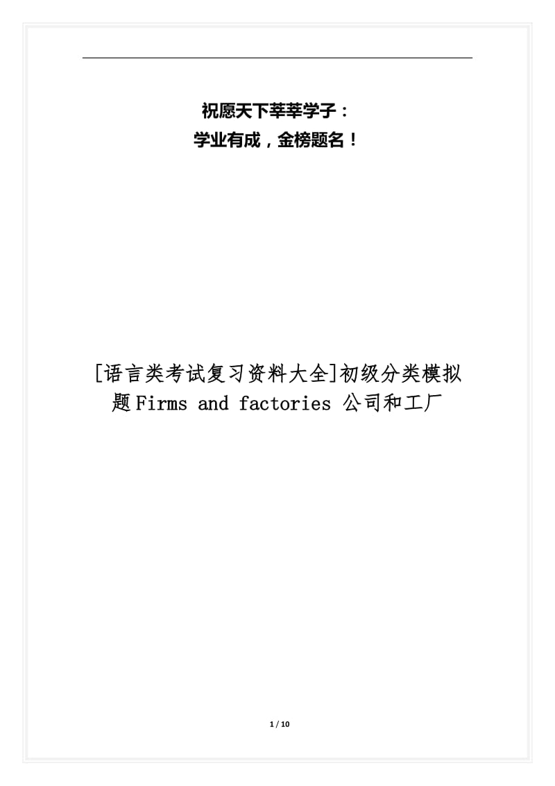 [语言类考试复习资料大全]初级分类模拟题Firms and factories 公司和工厂.docx_第1页