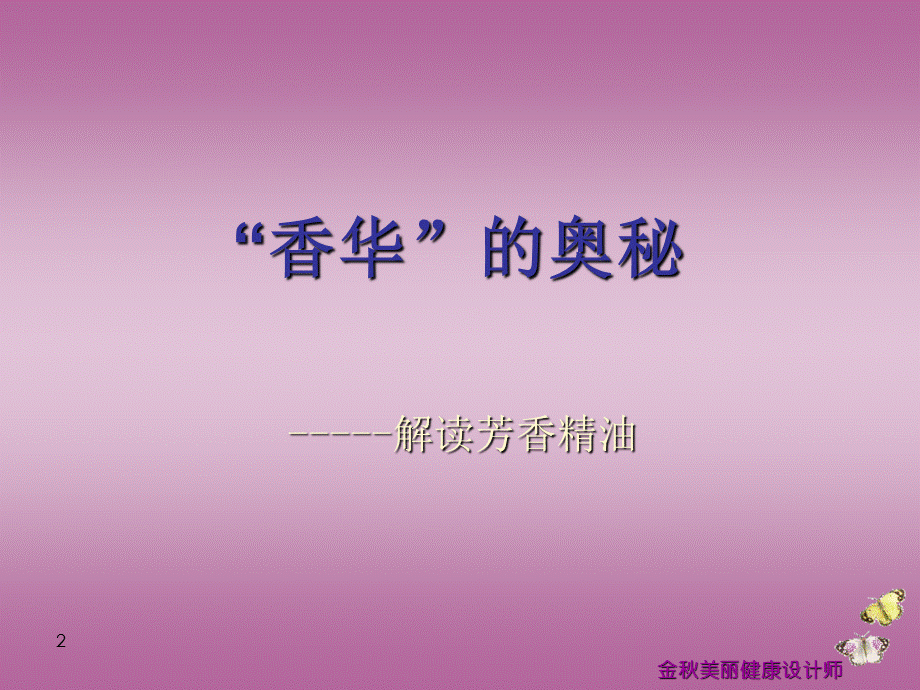 精油顾问式销售培训.ppt_第2页