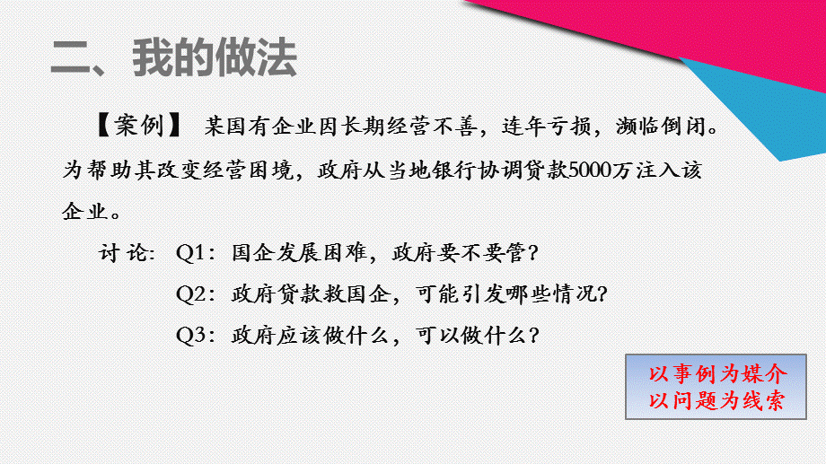 高中必修二 政治生活 理例结合中的逻辑分析与推理运用————以“建设服务型政府”教学为例.ppt_第3页