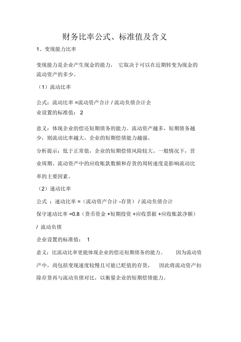 财务比率公式标准值及含义.docx_第1页