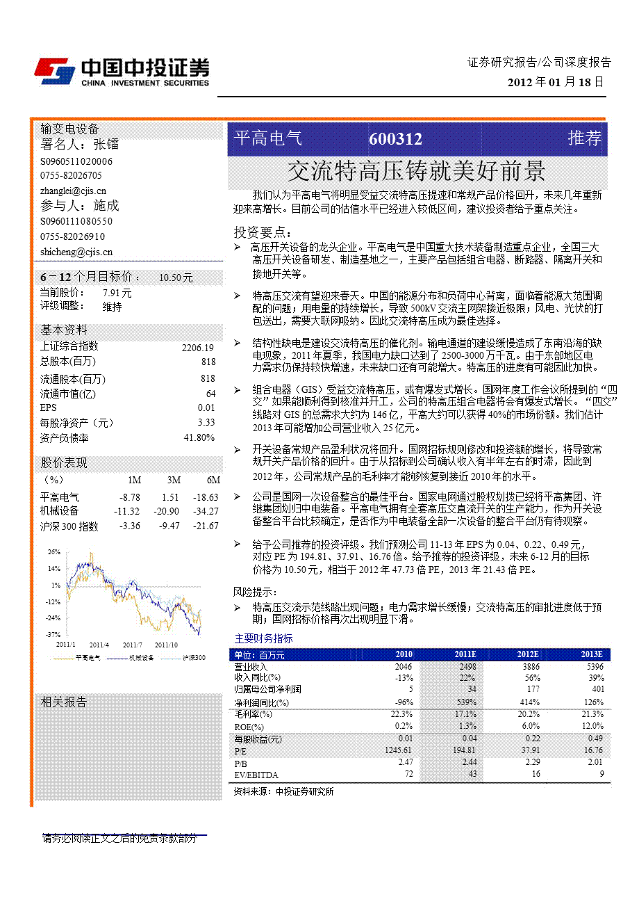 平高电气(600312)深度报告：交流特高压铸就美好前景0118.ppt_第1页