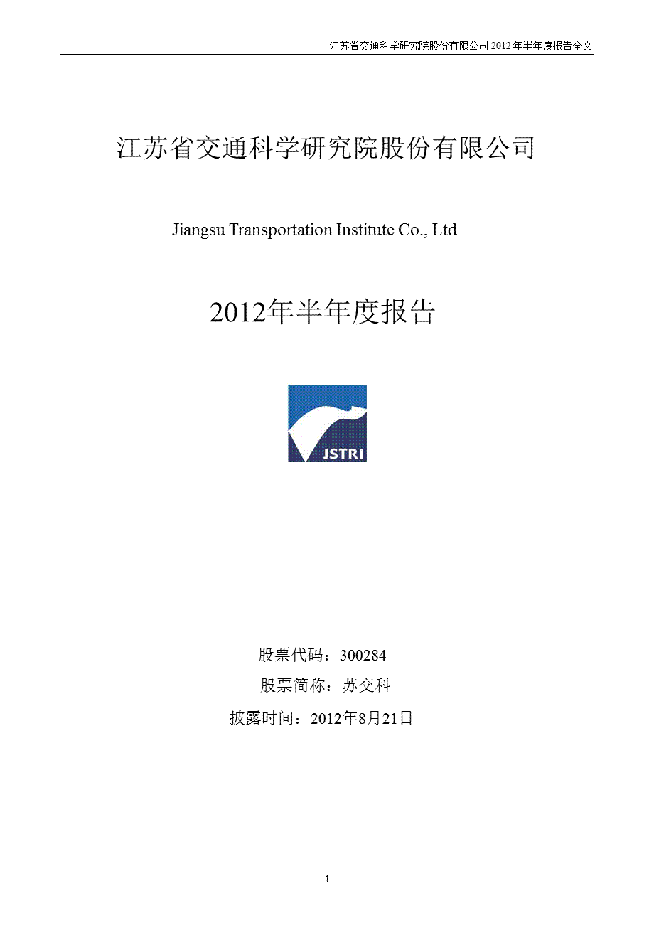 苏交科：半报告.ppt_第1页