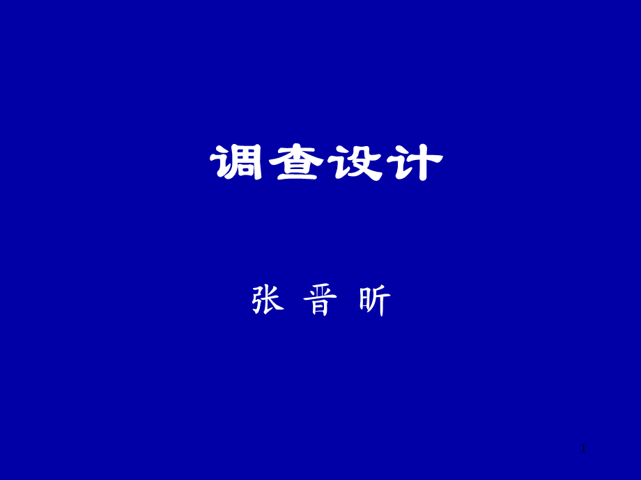 调查设计[1].张晋昕.ppt_第1页