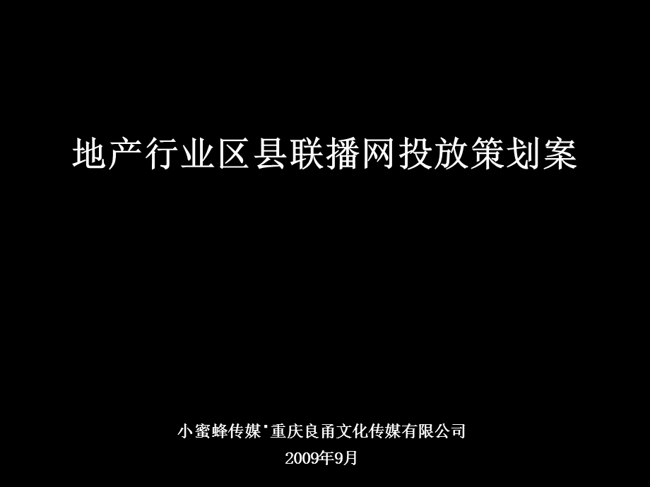 【广告策划PPT】地产区县联播投放案.ppt_第1页