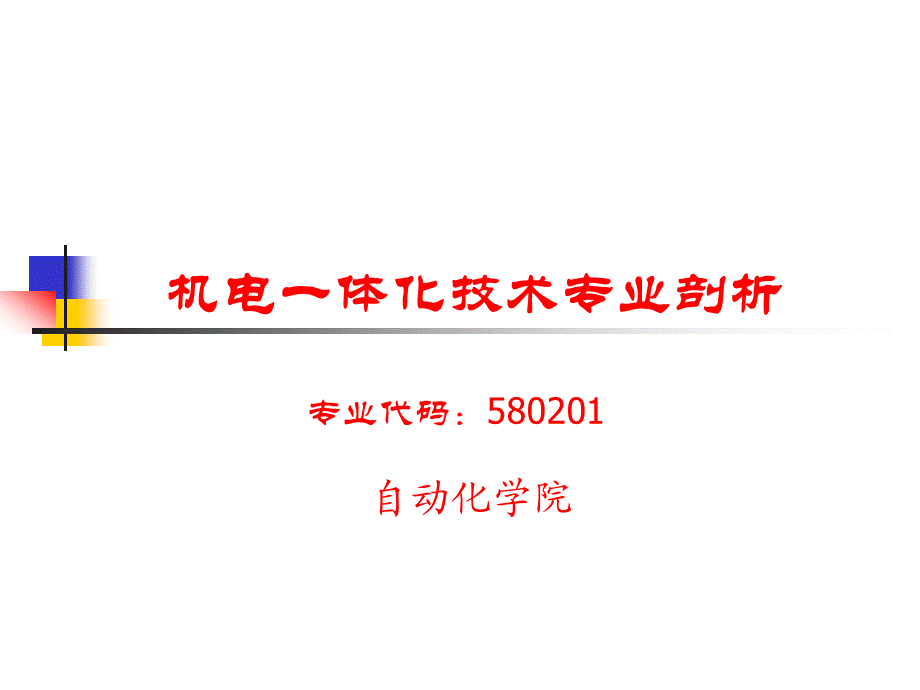 机电一体化技术专业剖析.ppt_第1页