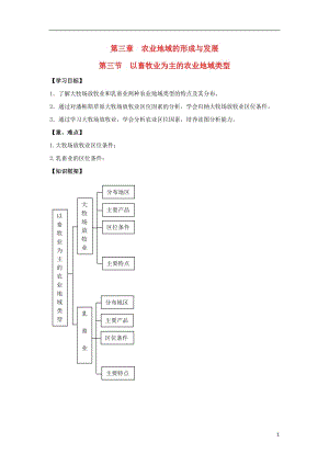 [精品学习复习资料]吉林省长春市高中地理 第三章 农业地域的形成与发展 3.3 以畜牧业为主的农业地域类型学案（答案不全）新人教版必修2.doc