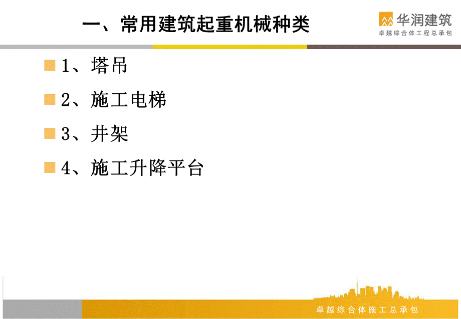 建筑起重机械使用与管理.ppt_第2页