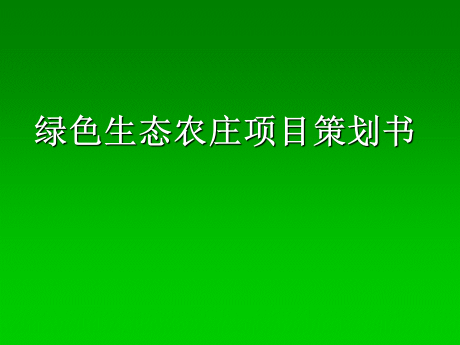 绿色农庄项目策划书.ppt_第1页