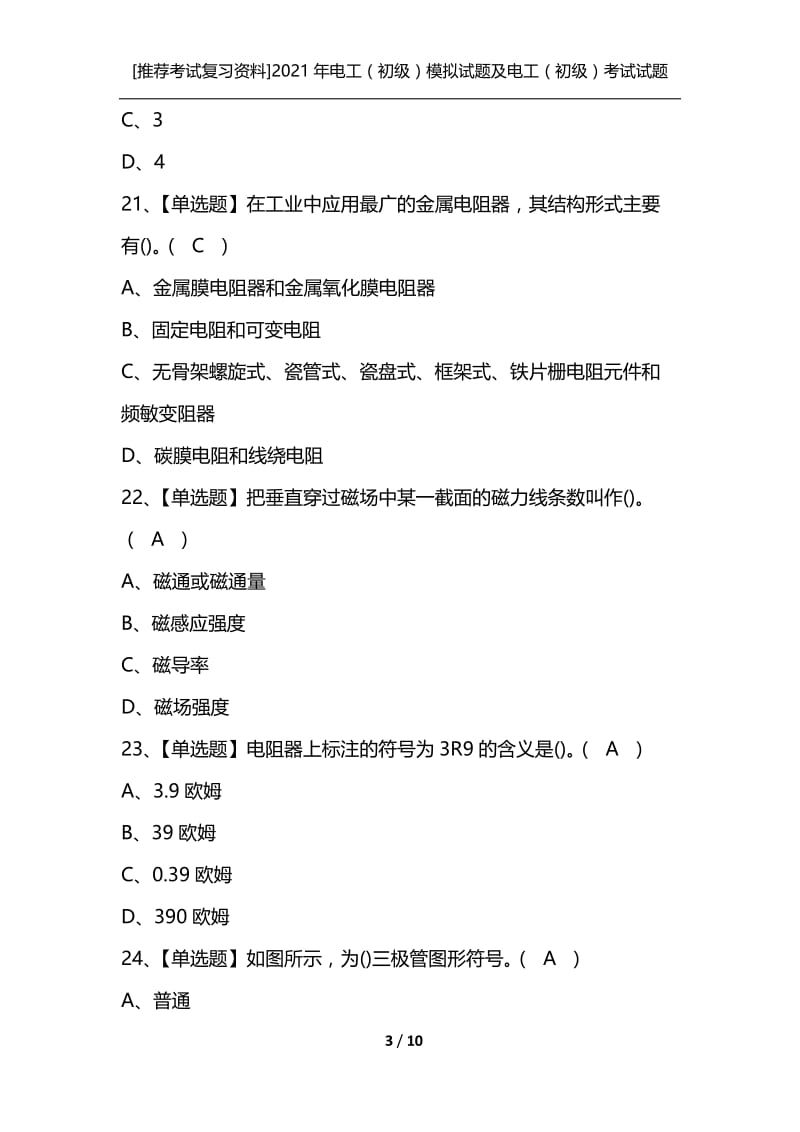 [推荐考试复习资料]2021年电工（初级）模拟试题及电工（初级）考试试题.docx_第3页