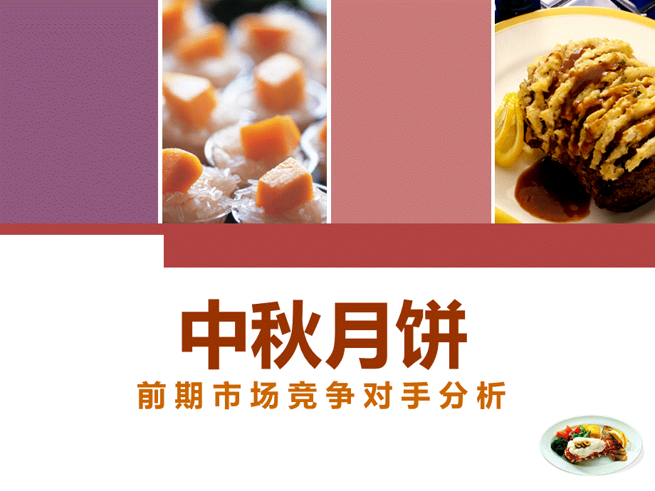 月饼市场竞争者分析.ppt_第1页