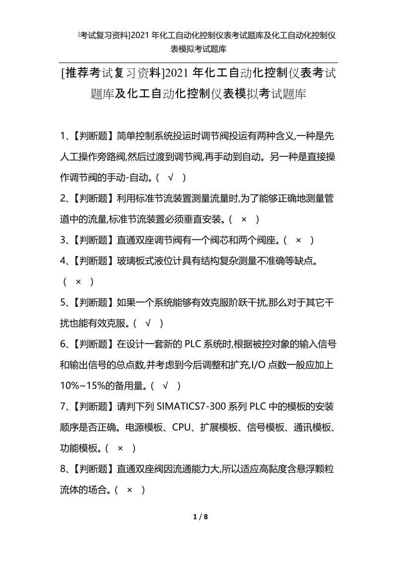 [推荐考试复习资料]2021年化工自动化控制仪表考试题库及化工自动化控制仪表模拟考试题库.docx_第1页