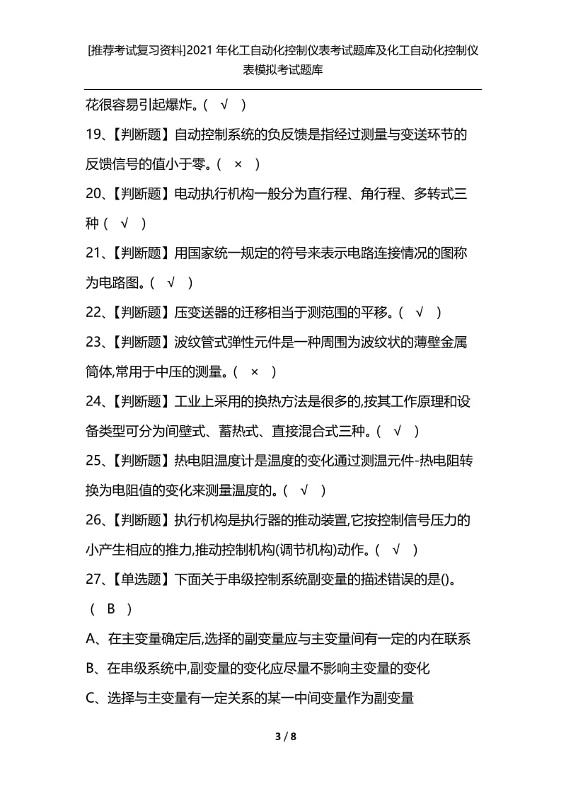 [推荐考试复习资料]2021年化工自动化控制仪表考试题库及化工自动化控制仪表模拟考试题库.docx_第3页