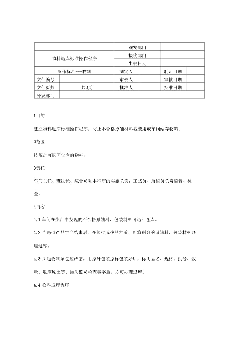 物料退库标准操作程序.docx_第1页