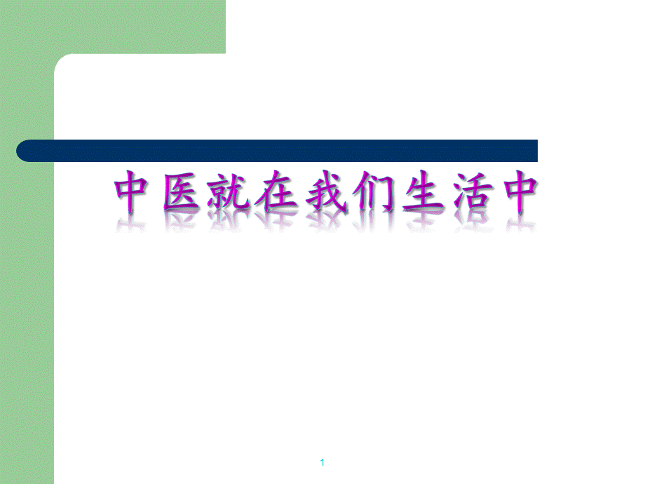 中医讲座（国医班） .ppt_第1页