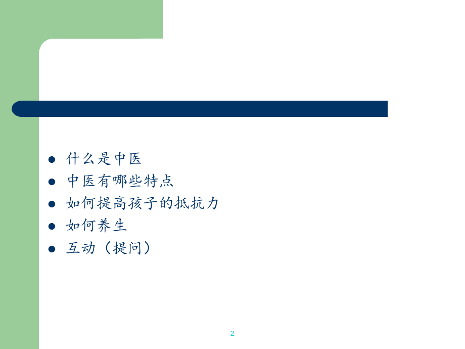 中医讲座（国医班） .ppt_第2页