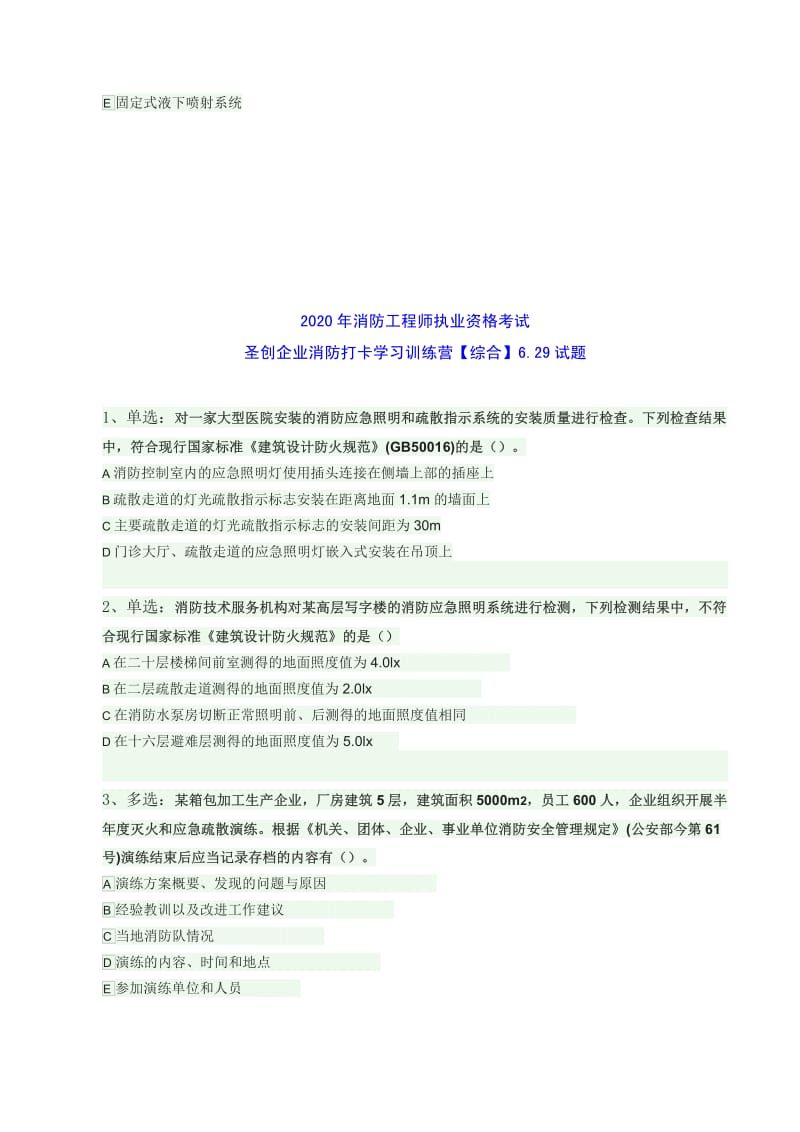 消防工程师执业资格考试-6.29试题.pdf_第2页