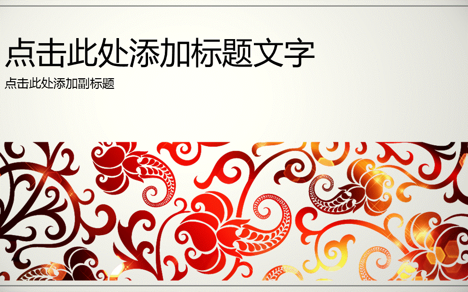 绚丽红色花纹PPT ppt模板.ppt_第1页