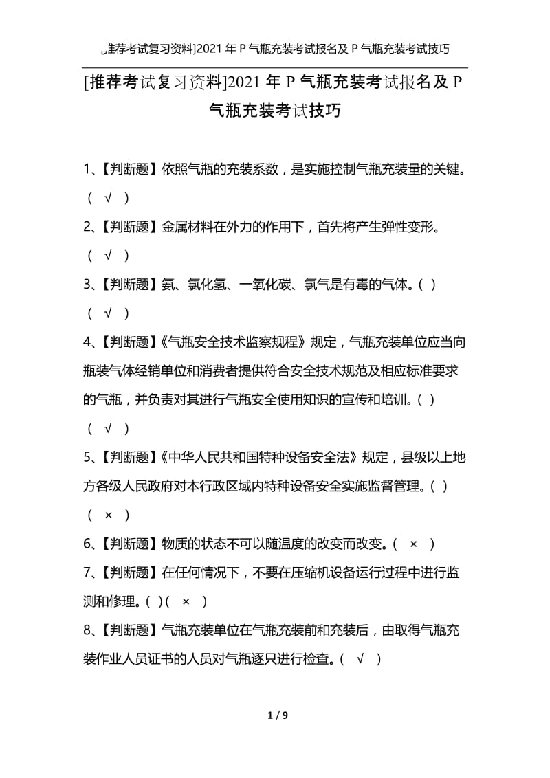 [推荐考试复习资料]2021年P气瓶充装考试报名及P气瓶充装考试技巧.docx_第1页