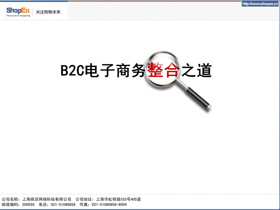 【广告策划PPT】B2C电子商务整合之道.ppt_第1页